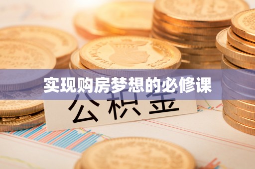 菏泽实现购房梦想的必修课