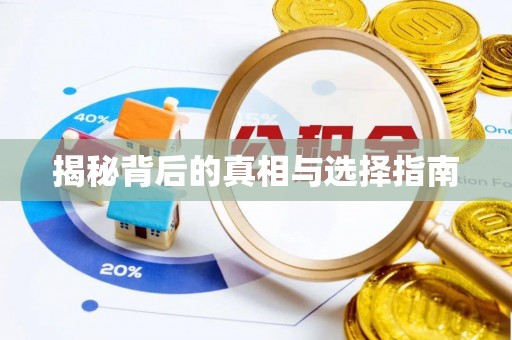 菏泽揭秘背后的真相与选择指南