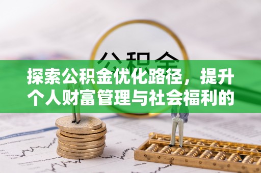 菏泽探索公积金优化路径，提升个人财富管理与社会福利的双赢之道