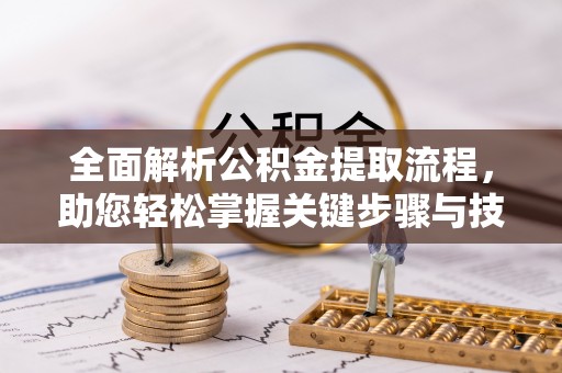 菏泽全面解析公积金提取流程，助您轻松掌握关键步骤与技巧