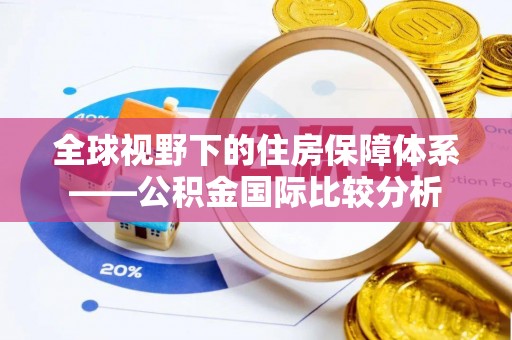 菏泽全球视野下的住房保障体系——公积金国际比较分析