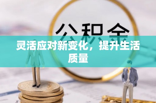 菏泽灵活应对新变化，提升生活质量