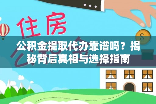 菏泽公积金提取代办靠谱吗？揭秘背后真相与选择指南