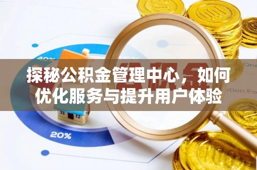 菏泽探秘公积金管理中心，如何优化服务与提升用户体验
