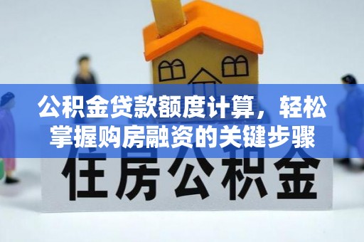 菏泽公积金贷款额度计算，轻松掌握购房融资的关键步骤