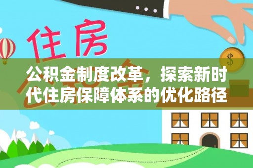 菏泽公积金制度改革，探索新时代住房保障体系的优化路径