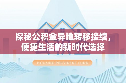 菏泽探秘公积金异地转移接续，便捷生活的新时代选择