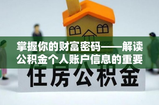 菏泽掌握你的财富密码——解读公积金个人账户信息的重要性