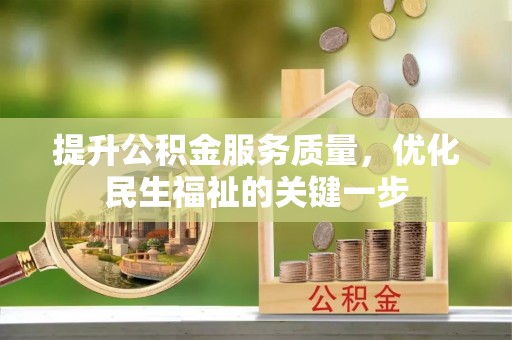菏泽提升公积金服务质量，优化民生福祉的关键一步