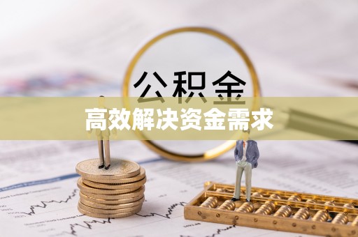 菏泽高效解决资金需求