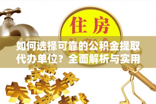 菏泽如何选择可靠的公积金提取代办单位？全面解析与实用指南