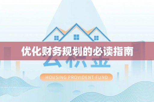 菏泽优化财务规划的必读指南
