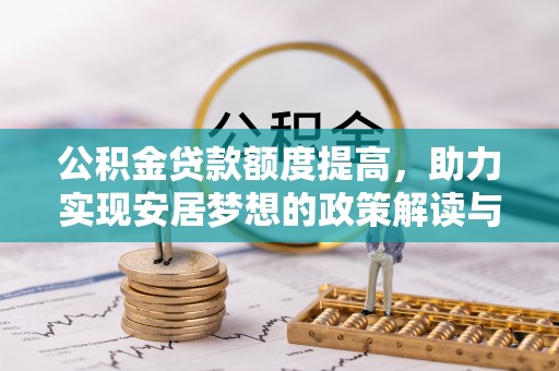 菏泽公积金贷款额度提高，助力实现安居梦想的政策解读与未来展望