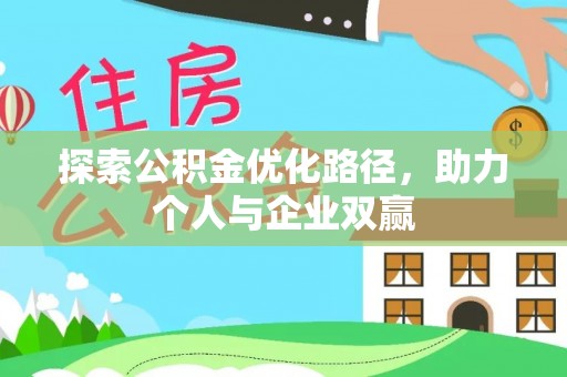 菏泽探索公积金优化路径，助力个人与企业双赢