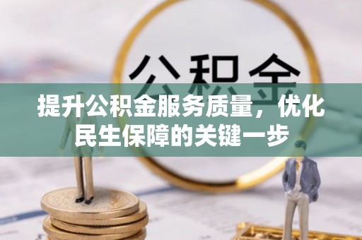 菏泽提升公积金服务质量，优化民生保障的关键一步