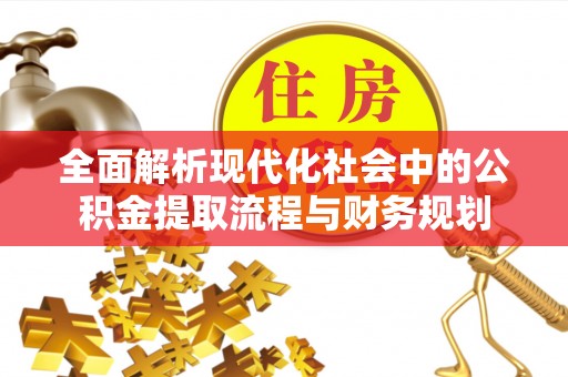 菏泽全面解析现代化社会中的公积金提取流程与财务规划