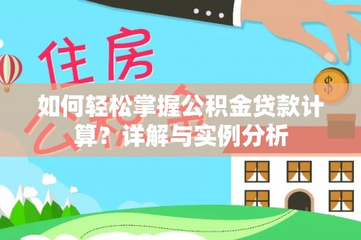 菏泽如何轻松掌握公积金贷款计算？详解与实例分析