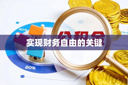 菏泽实现财务自由的关键