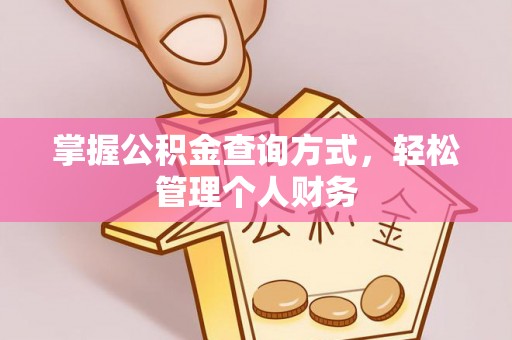 菏泽掌握公积金查询方式，轻松管理个人财务