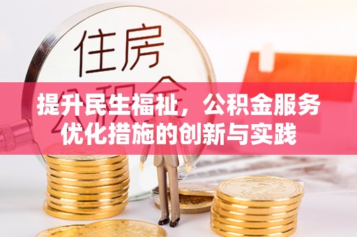 菏泽提升民生福祉，公积金服务优化措施的创新与实践