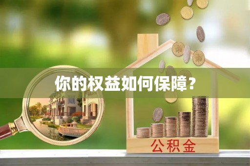 菏泽你的权益如何保障？