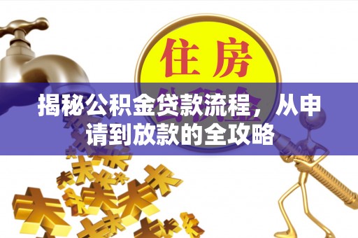 菏泽揭秘公积金贷款流程，从申请到放款的全攻略