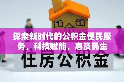 菏泽探索新时代的公积金便民服务，科技赋能，惠及民生