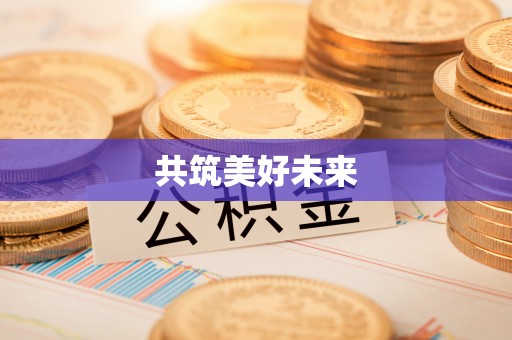 菏泽共筑美好未来