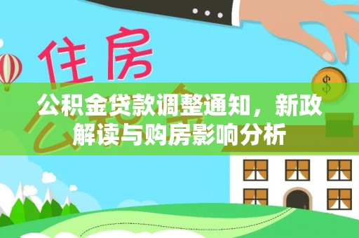 菏泽公积金贷款调整通知，新政解读与购房影响分析