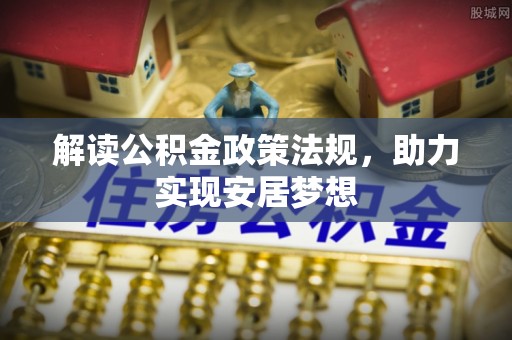 菏泽解读公积金政策法规，助力实现安居梦想
