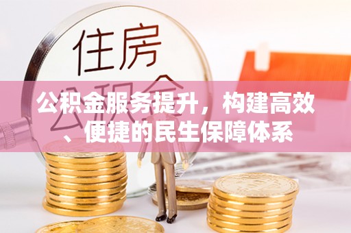 菏泽公积金服务提升，构建高效、便捷的民生保障体系
