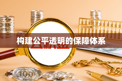 菏泽构建公平透明的保障体系
