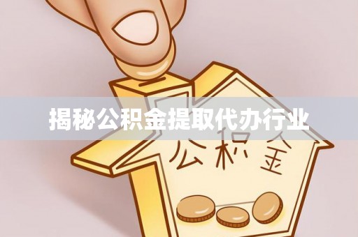 菏泽揭秘公积金提取代办行业