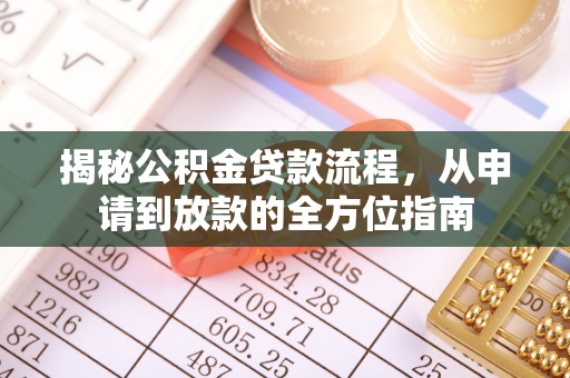 菏泽揭秘公积金贷款流程，从申请到放款的全方位指南