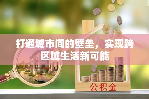菏泽打通城市间的壁垒，实现跨区域生活新可能