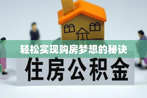 菏泽轻松实现购房梦想的秘诀
