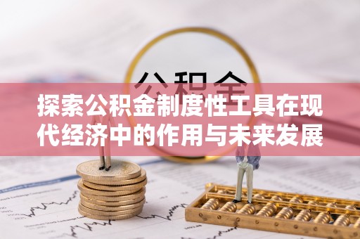 菏泽探索公积金制度性工具在现代经济中的作用与未来发展