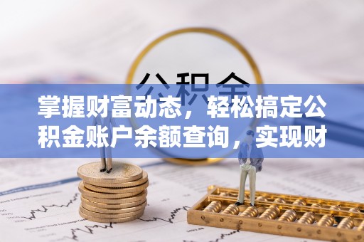 菏泽掌握财富动态，轻松搞定公积金账户余额查询，实现财务自由第一步