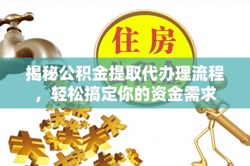 菏泽揭秘公积金提取代办理流程，轻松搞定你的资金需求