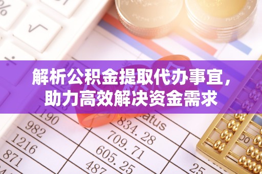 菏泽解析公积金提取代办事宜，助力高效解决资金需求