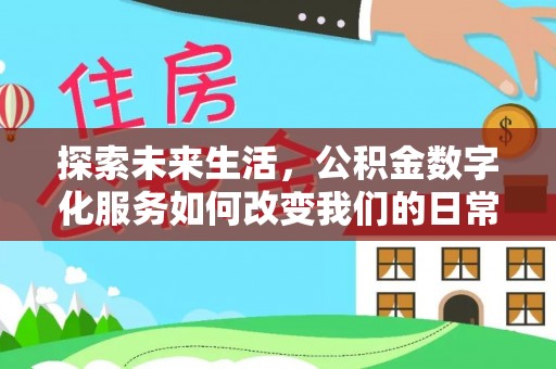 菏泽探索未来生活，公积金数字化服务如何改变我们的日常