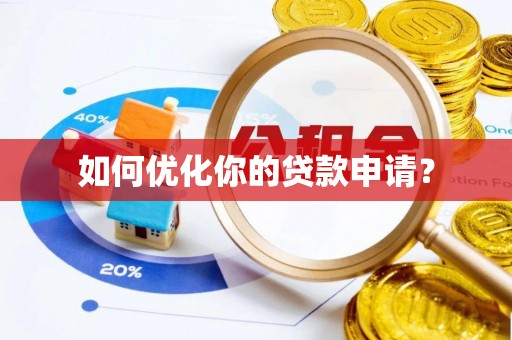菏泽如何优化你的贷款申请？
