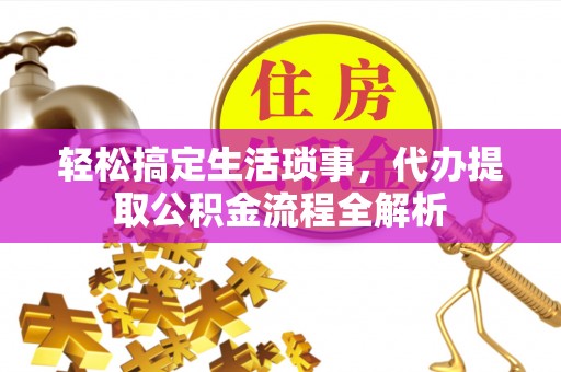 菏泽轻松搞定生活琐事，代办提取公积金流程全解析