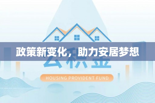 菏泽政策新变化，助力安居梦想