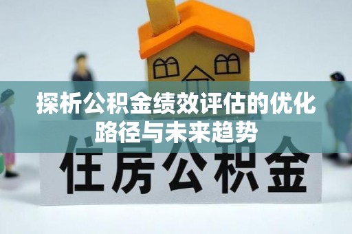 菏泽探析公积金绩效评估的优化路径与未来趋势