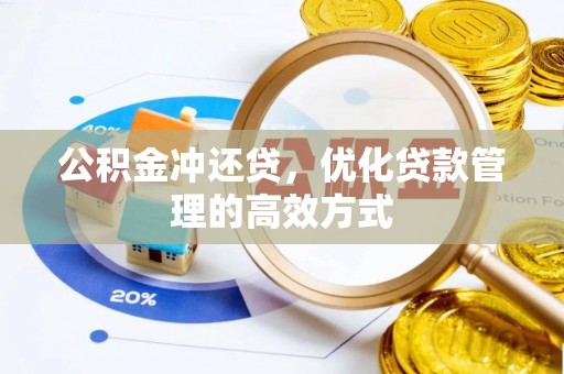 菏泽公积金冲还贷，优化贷款管理的高效方式