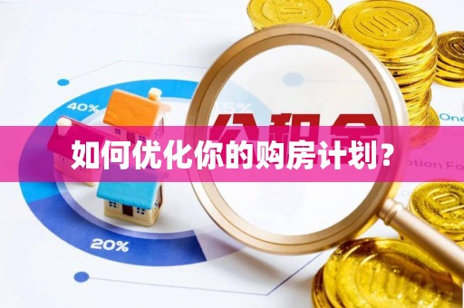 菏泽如何优化你的购房计划？