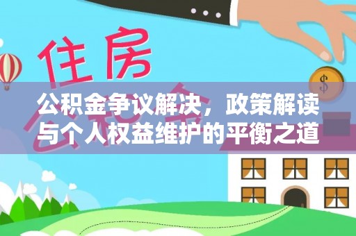 菏泽公积金争议解决，政策解读与个人权益维护的平衡之道