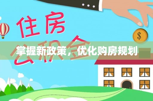 菏泽掌握新政策，优化购房规划
