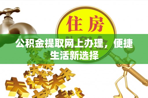 菏泽公积金提取网上办理，便捷生活新选择